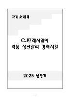 A+ CJ프레시웨이 식품 생산관리 경력-1