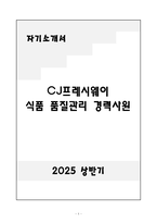 A+ CJ프레시웨이 식품 품질관리 경력-1