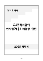A+ CJ프레시웨이 인사팀(채용) 체험형 인턴-1