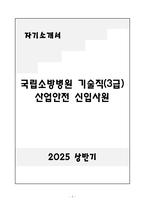 A+ 국립소방병원 기술직(3급) 산업안전 신입-1