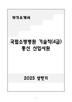 A+ 국립소방병원 기술직(4급) 통신 신입-1