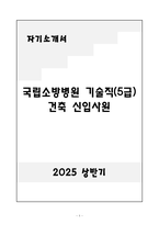 A+ 국립소방병원 기술직(5급) 건축 신입-1