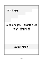 A+ 국립소방병원 기술직(5급) 소방 신입-1