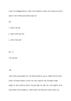 다양한 가족 유형들을 정리하고, 다양한 가족의 유형속에서 아동이 사회 구성원으로 건강하게 성장하기 위한 구체적인 방안에 대해 기술하시오-1
