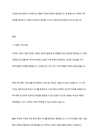 다양한 가족 유형들을 정리하고, 다양한 가족의 유형속에서 아동이 사회 구성원으로 건강하게 성장하기 위한 구체적인 방안에 대해 기술하시오-2