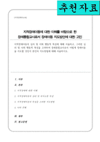 지적장애아동의 심리 및 사회 행동적 특성 서술 그러한 심리 및 사회 행동적 특성을 고려 장애통합교사로서 어떻게 장애아동을 지도할 것인지 본인의 지도방법[A+]-1