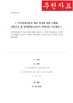 지적장애아동의 학습 특성에 대해 서술 그러한 학습특성을 고려하여 장애통합 교사로서 어떻게 장애아동을 지도할 것인지 본인의 지도방법에 대해-1