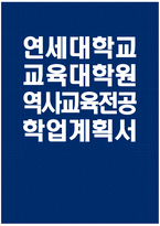 [연세대학교 교육대학원 역사교육전공 학업계획서] 연세대 교육대학원 역사교육전공 학업계획서 연구계획서 자기소개 진학동기 학습목표 및 계획 기타 특기사항-1