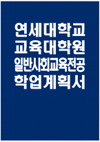 [연세대학교 교육대학원 일반사회교육전공 학업계획서] 연세대 교육대학원 일반사회교육전공 학업계획서 연구계획서 자기소개 진학동기 학습목표 및 계획 기타 특기사항-1