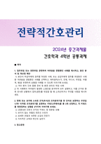 [전략적간호관리] 2025년 중간과제물, 1. 업무위임 또는 권한위임 1) 본인이 상급자에게 업무를 위임받은 사례 중 어려움을 경험했던 사례, 육하원칙에 따라 상황 이야기하기, 2) 사례에서 어려움이 발생한 원인을 분석, 개선하거나 주의할 사항, 2. 소속된 조직의 조직분위기를 표현하는 키워드, 상황 제시하기-1