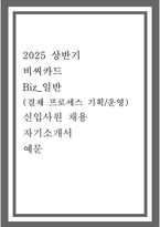 2025 상반기 비씨카드 Biz_일반  (결제 프로세스 기획/운영) 신입사원 채용 자기소개서-1