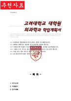 고려대 의과학과 일반대학원연구계획서-1