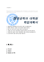 생명공학과 대학원 학업계획서 연세대학교-1