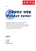 연세대 화공생명공학과 대학원 자기소개서 연구계획서-1