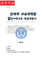 연세대학교 교육대학원 일반사회교육전공 학업계획서-1