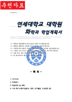 화학과 대학원 학업계획서 (연세대 일반대학원)-1