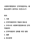사회복지행정에서 인적자원관리는 왜 중요성한지 생각하고 의견나누기-1