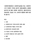 사회복지현장에서 사회복지실천을 하는 사회복지사가 다양한 가치와 윤리적 갈등(딜레마) 상황에 놓이게 될때와 관련된 온정주의, 클라이언트의 정보공개, 진실성 고수, 윤리적 쟁점에 대해 토론해 봅시다.-1