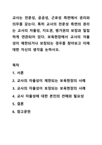 교사는 전문성, 공공성, 근로성 측면에서 권리와 의무를 갖는다. 특히 교사의 전문성 측면의 권리는 교사의 자율성, 지도권, 평가권의 보장과 밀접하게 연관되어 있다. 보육현장에서 교사의 자율성이 제한되거나 보장되는 경우를 찾아보고 이에 대한 자신의 생각을-1