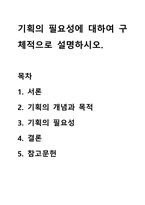 기획의 필요성에 대하여 구체적으로 설명하시오-1