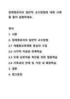 장애영유아의 일반적 교수방법에 대해 사례를 들어 설명하세요.-1