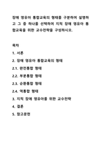 장애 영유아 통합교육의 형태를 구분하여 설명하고 그 중 하나를 선택하여 지적 장애 영유아 통합교육을 위한 교수전략을 구성하시오.-1