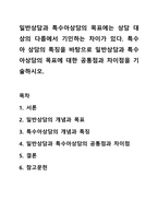 일반상담과 특수아상담의 목표에는 상담 대상의 다름에서 기인하는 차이가 있다. 특수아 상담의 특징을 바탕으로 일반상담과 특수아상담의 목표에 대한 공통점과 차이점을 기술하시오.-1