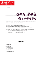 공무원 직무수행계획서 (간호직)-1