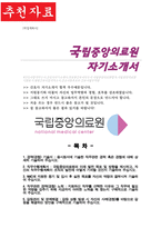 국립중앙의료원 간호사 자소서-1
