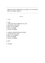 소셜미디어의 유형 및 유형별 특성을 비교 분석하고 각각 미디어별 커뮤니케이션 전략 방안을 설명하시오.-1