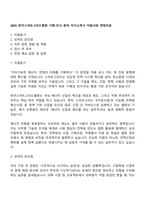2025 한국스마트그리드협회 기획-인사 분야 자기소개서 지원서와 면접자료-1