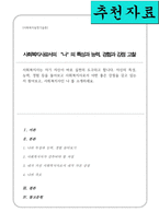 사회복지사는 자기 자신이 바로 실천의 도구라고 합니다 자신의 특성 능력 경험 등을 돌아보고 사회복지사로서 어떤 좋은 강점을 갖고 있는지 사회복지사인 나 를 소개-1