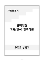 A+ 보해양조 기획&인사 경력 자기소개서-1