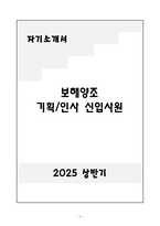 A+ 보해양조 기획&인사 신입 자기소개서-1