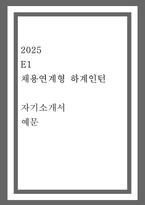2025  E1  채용연계형 하계인턴  자기소개서 (국내영업)-1