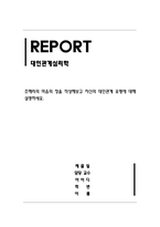 대인관계심리학_조해리의 마음의 창을 작성해보고 자신의 대인관계 유형에 대해 설명하세요-1