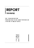 지역사회복지론_지역사회사정의 개념, 주요 원칙, 유의점과 지역사회사정의 유형 6가지에 대해 각각 예를 들어 작성-1