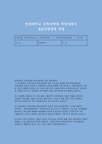 연세대학교 공학대학원 정보산업경영 학업계획서) 합격 연세대 공학대학원 정보산업경영전공 입학 후의 학업계획-1