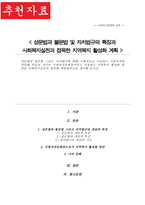 성문법과 불문법 그리고 자치법규에 대해 구체적으로 기술 학습자 자신이 지방자치단체장이라고 가정 지역복지 활성화 방안 사회복지실천과 접목 계획방안으로 제시-1