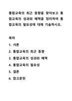 통합교육의 최근 동향을 찾아보고 통합교육의 성과와 혜택을 정리하여 통합교육의 필요성에 대해 기술하시오.-1
