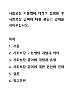 사회보장 기본법에 대하여 설명한 후 사회보장 급여에 대한 본인의 견해를 적어주십시오-1