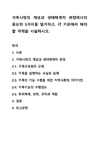 가족사정의 개념과 생태체계적 관점에서의 중요한 5가지를 열거하고, 각 기준에서 해야 할 역학을 서술하시오.-1