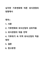 심각한 기후변화에 따른 외식경영의 방향제시-1
