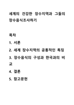 세계의 건강한 장수지역과 그들의 장수음식조사하기-1
