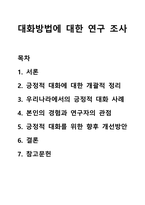 대화방법에 대한 연구 조사-1