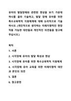 유아의 발달장애와 관련된 현상을 보기 가운데 하나를 골라 기술하고, 발달 장애 유아를 위한 특수교육학적 지원체계에 대해 논리적으로 기술하시오. (개인적으로 생각하는 미래지향적인 현장 적용 가능한 대안들과 개인적인 의견들을 참고해주십시오.)-1