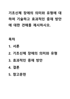 기초신체 장애의 의미와 유형에 대하여 기술하고 효과적인 중재 방안에 대한 견해를 제시하시오.-1