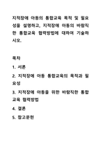 지적장애 아동의 통합교육 목적 및 필요성을 설명하고, 지적장애 아동의 바람직한 통합교육 협력방법에 대하여 기술하시오.-1