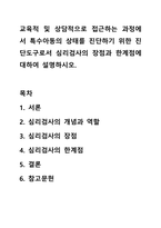 교육적 및 상담적으로 접근하는 과정에서 특수아동의 상태를 진단하기 위한 진단도구로서 심리검사의 장점과 한계점에 대하여 설명하시오.-1