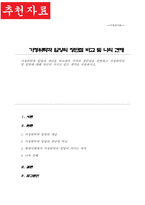 가정위탁과 입양의 개념 비교 각각의 장단점을 설명 가정 위탁인 입양에 대해 자신이 가지고 있는 생각-1